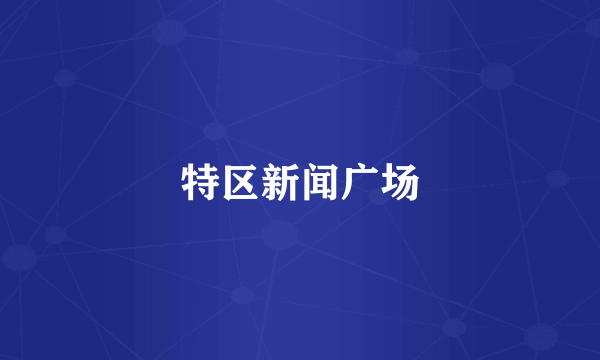 特区新闻广场
