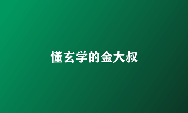 懂玄学的金大叔