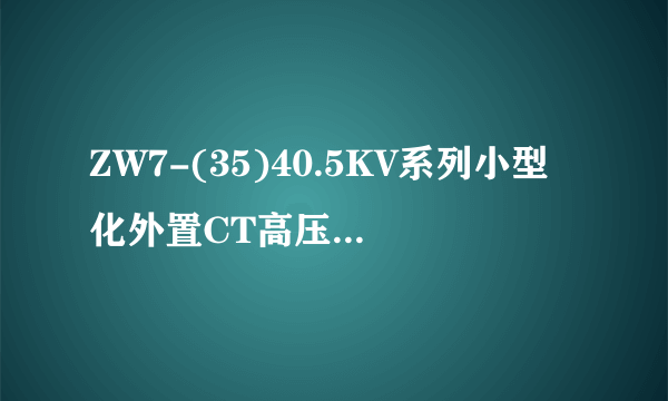 ZW7-(35)40.5KV系列小型化外置CT高压真空断路器
