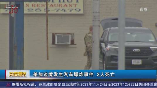11·22美加边境汽车爆炸事件