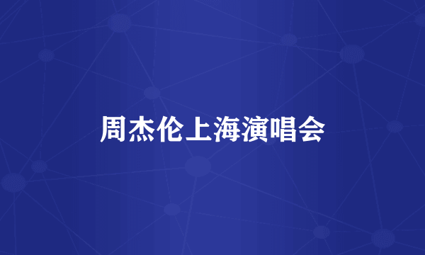 周杰伦上海演唱会
