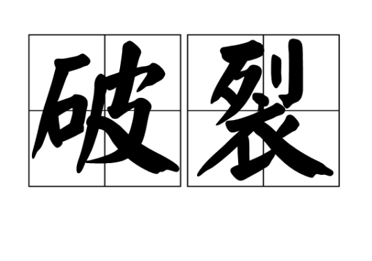 破裂（汉语词语）