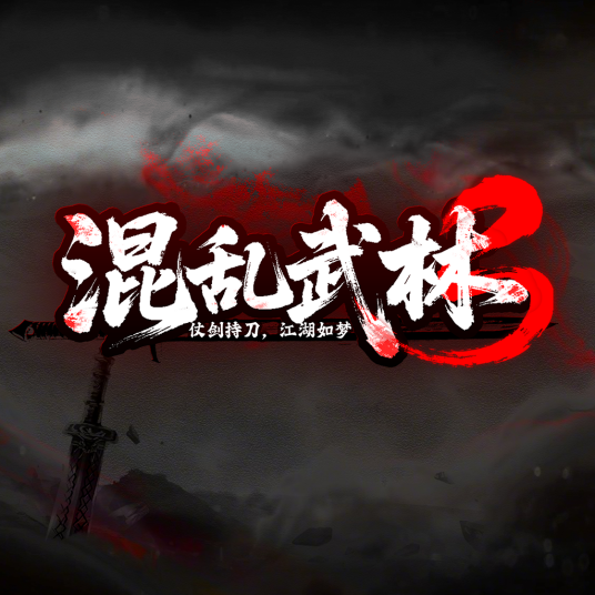混乱武林TD刀剑如梦