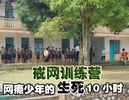 网瘾训练营