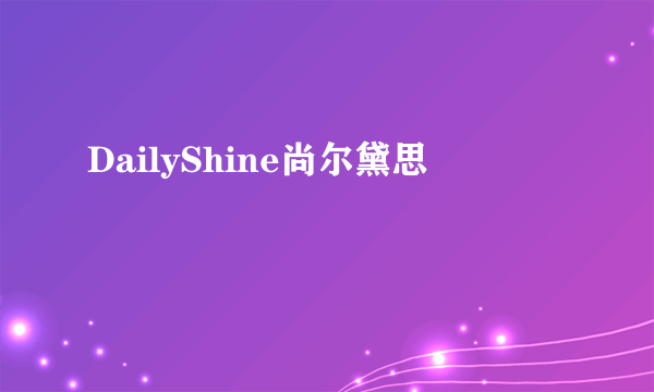 DailyShine尚尔黛思