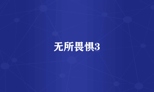 无所畏惧3
