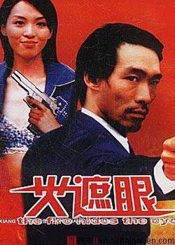 火遮眼（中国2000年蓝志伟执导的电影）