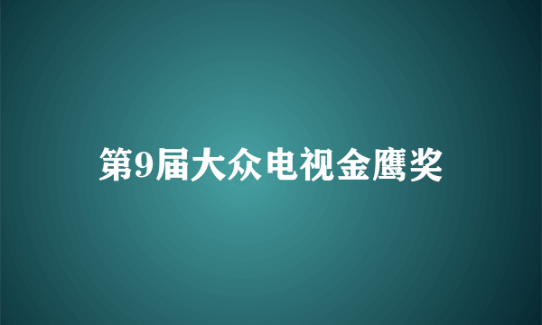 第9届大众电视金鹰奖