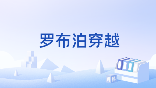 罗布泊穿越