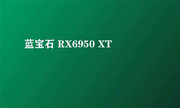 蓝宝石 RX6950 XT