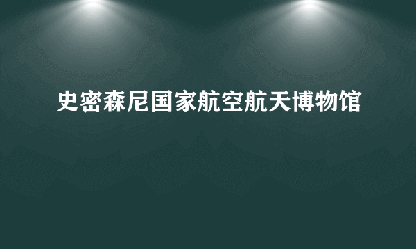 史密森尼国家航空航天博物馆