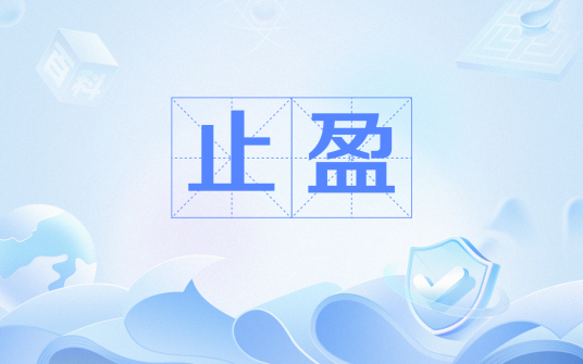 止盈