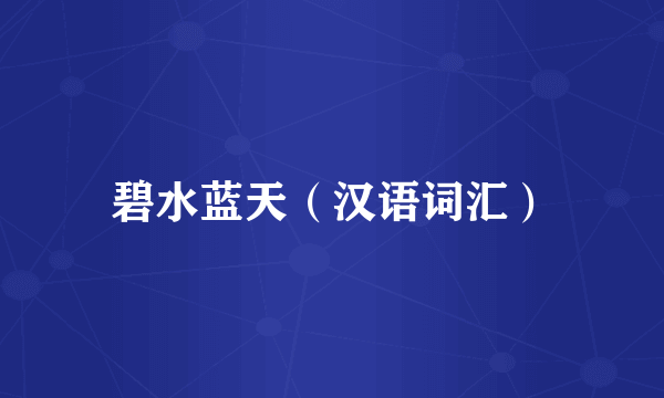碧水蓝天（汉语词汇）