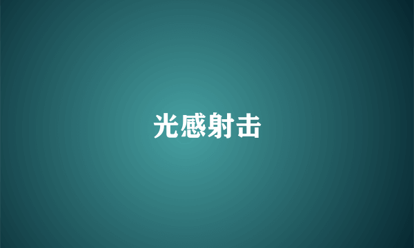 光感射击