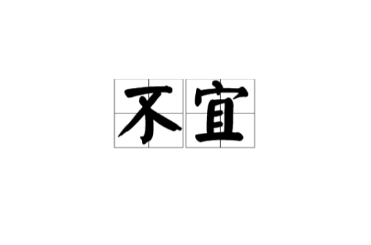 不宜（汉语词汇）