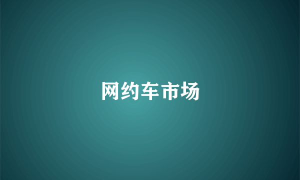 网约车市场