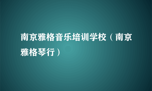 南京雅格音乐培训学校（南京雅格琴行）