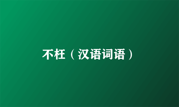 不枉（汉语词语）