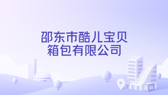 邵东市酷儿宝贝箱包有限公司