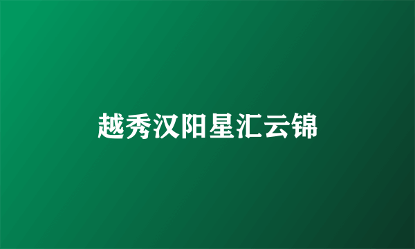 越秀汉阳星汇云锦