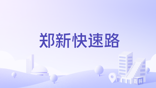 郑新快速路