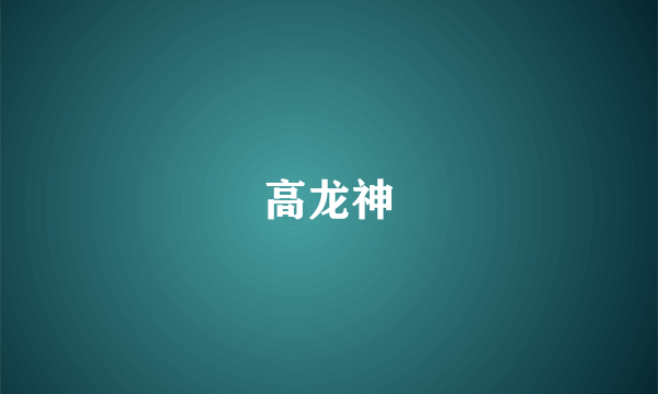 高龙神