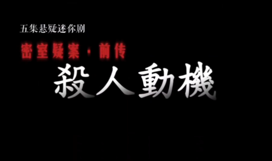 杀人动机（央视《普法栏目剧》2014年推出的悬疑剧）