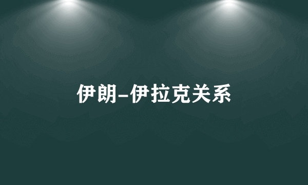 伊朗-伊拉克关系