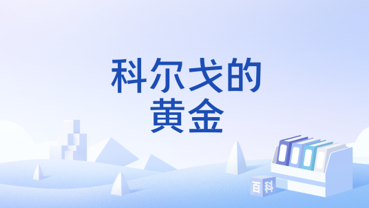 科尔戈的黄金