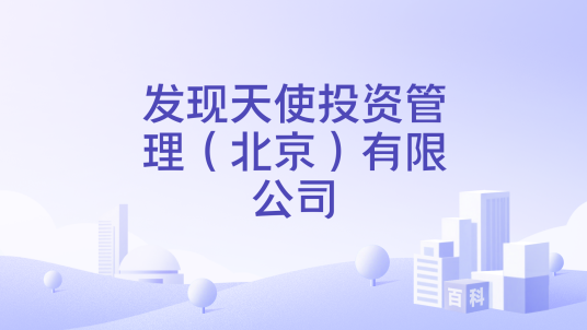 发现天使投资管理（北京）有限公司