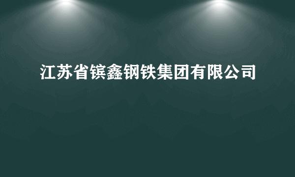 江苏省镔鑫钢铁集团有限公司