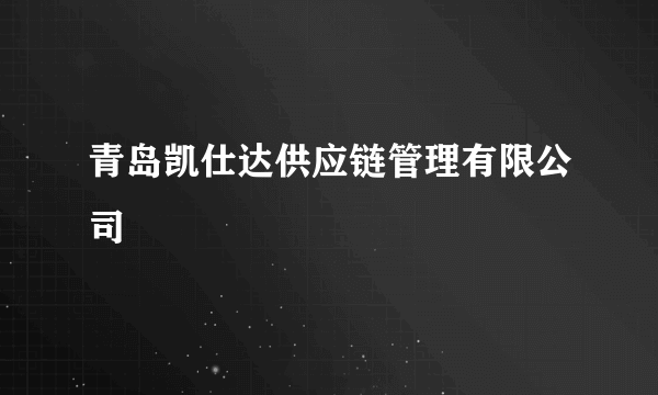 青岛凯仕达供应链管理有限公司