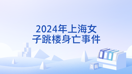 2024年上海女子跳楼身亡事件