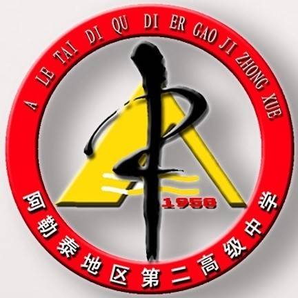 阿勒泰地区第二高级中学