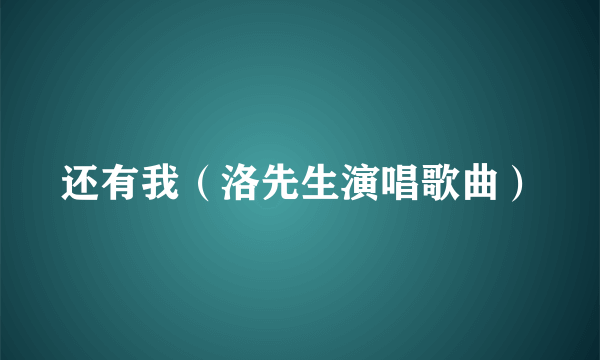 还有我（洛先生演唱歌曲）