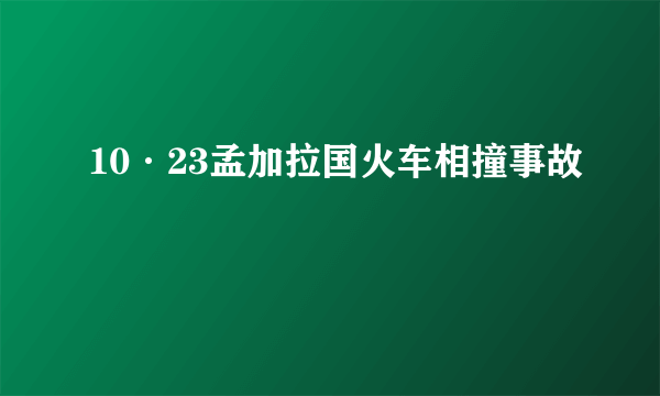 10·23孟加拉国火车相撞事故
