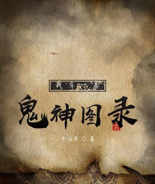 我有一卷鬼神图录