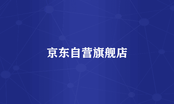 京东自营旗舰店