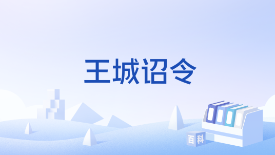 王城诏令