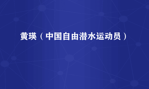 黄瑛（中国自由潜水运动员）