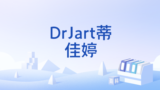 DrJart蒂佳婷