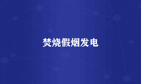 焚烧假烟发电