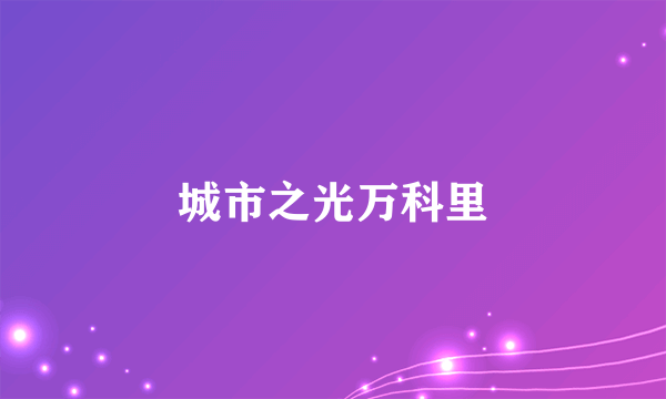城市之光万科里