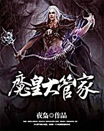 魔皇大管家（夜枭创作的东方玄幻类网络小说）