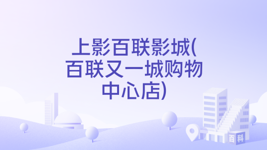 上影百联影城(百联又一城购物中心店)