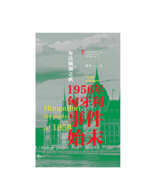 布达佩斯之秋：1956年匈牙利事件始末