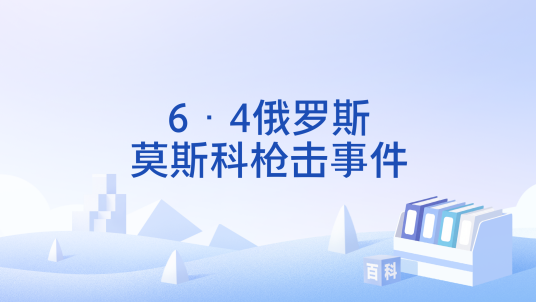 6·4俄罗斯莫斯科枪击事件