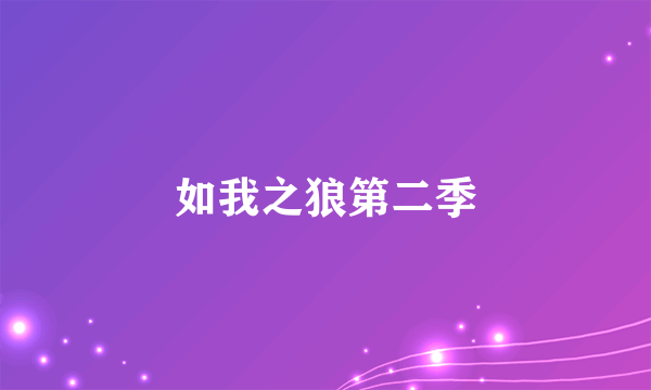 如我之狼第二季
