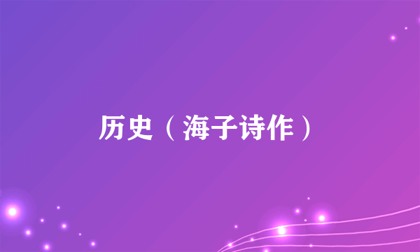 历史（海子诗作）