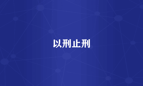 以刑止刑